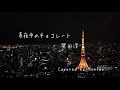 真夜中のチョコレート / 柴田淳 Jun Shibata 〈ピアノ弾き語り〉Covered by Nontan