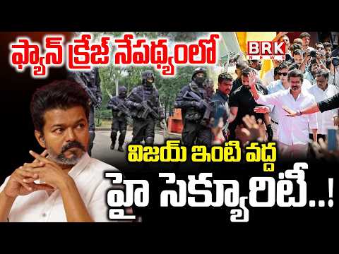 విజయ్ ఇంటి వద్ద హై సెక్యూరిటీ..! Tamil Nadu Election Results | High Security at TVK Vijay House - TV9