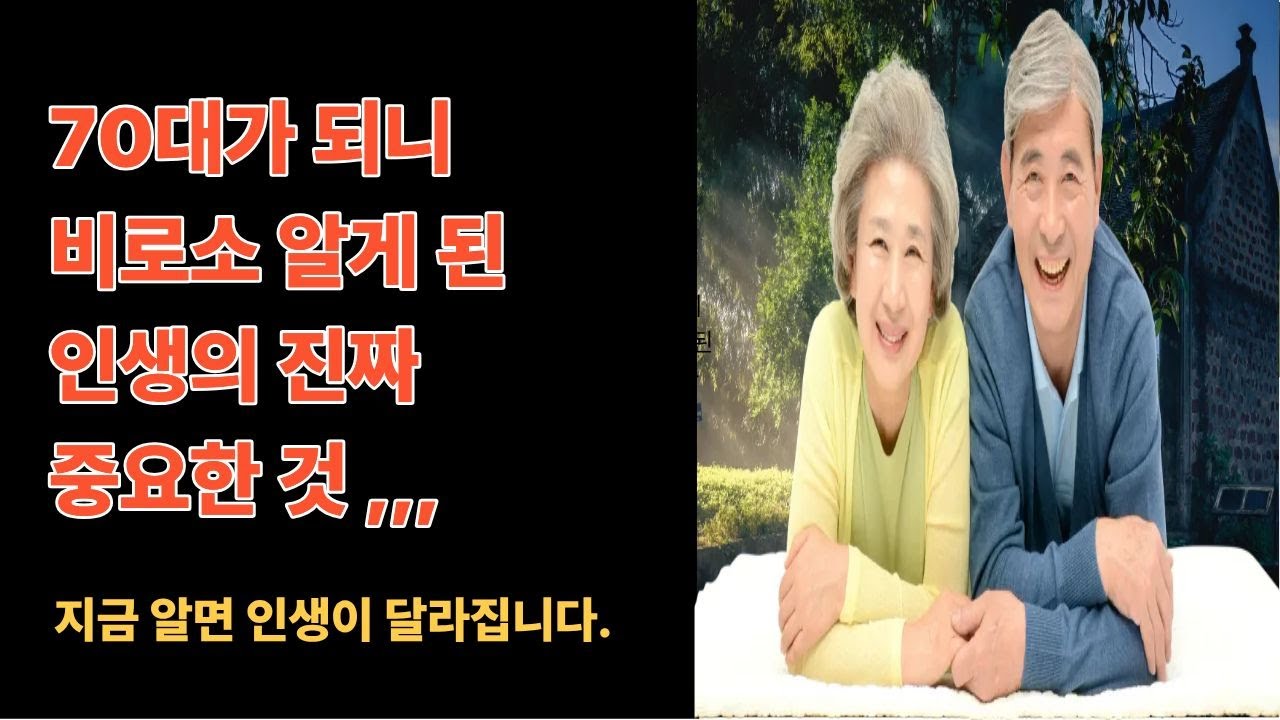 70대가 되어서야 깨달은 인생의 진실 5가지 99%가 후회합니다     #70대 #인생의진실 #인생조언 #노년 #인생선배#후회 #건강 #가족 #사랑 #행복