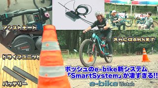e-bikeにABSを搭載!? プロMTBライダーが驚かされた進化のポイントとは? ボッシュの新しい「Smart System」がまるわかり!! 【e-bike Watch】