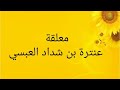 معلقة عنترة بن شداد العبسي بصوت الشيخ سيد أبو عبدالملك