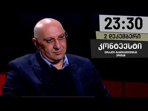 კონტექსტი — 2 დეკემბერი, ნაწილი II