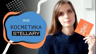 Косметика Stellary | обзор