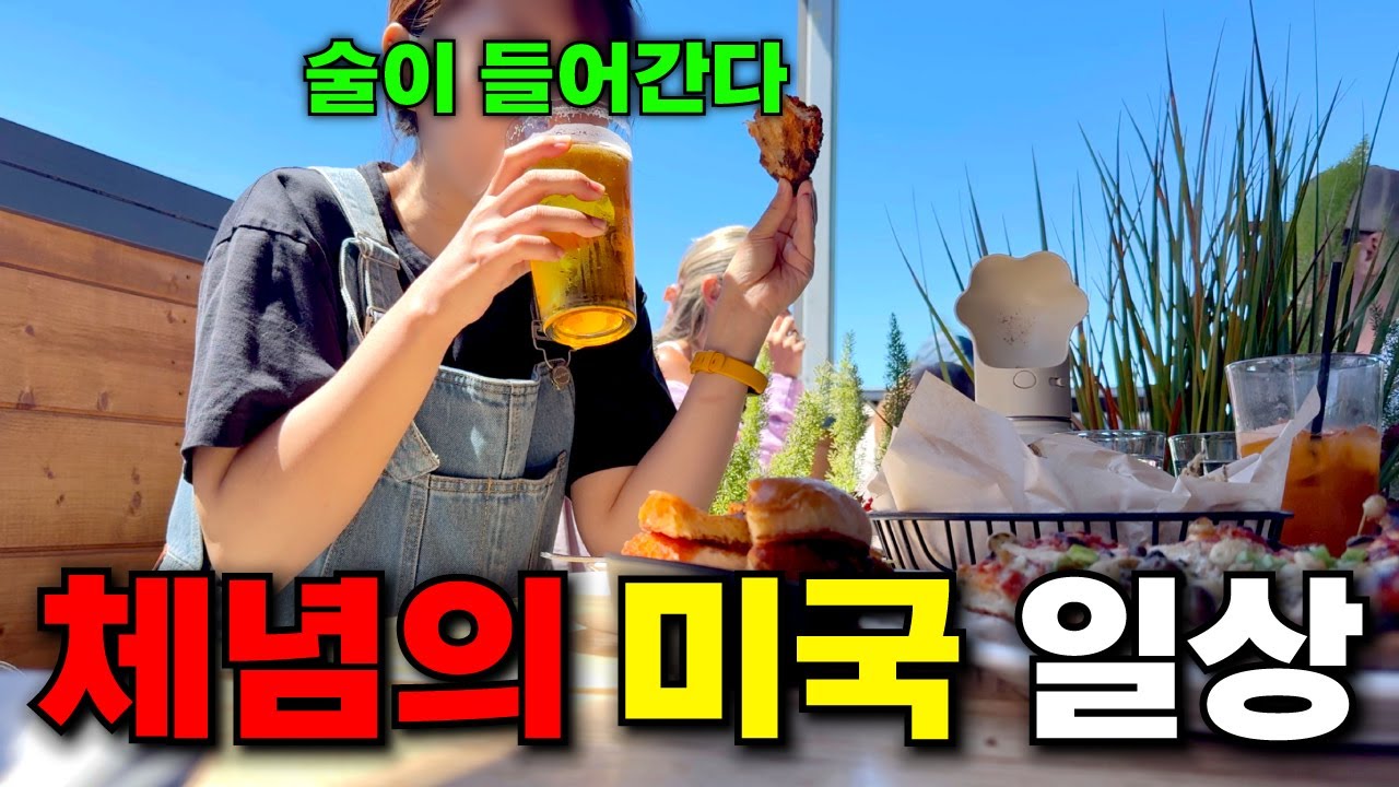 미국 브이로그🇺🇸| 8년만의 일상 공유?! 🔥자매의 미국생활 쉽지 않은 이유🫠  | 미국 주부일상