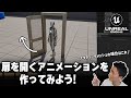 【UE5】扉が開くアニメーションを作ってみよう! (シーケンサーでスタティックメッシュのアニメーションを制作)