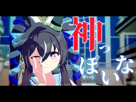 【MMDウマ娘】ヴィブロスで神っぽいな【自作モデル】【モデル配布あり】