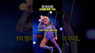 공중에서 등장하자마자 끝난 레이디가가 슈퍼볼