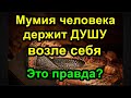 Мумия человека держит ДУШУ возле себя. Это правда?