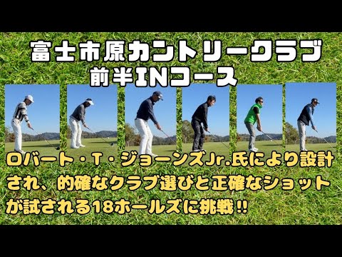 【ラウンド動画】富士市原ゴルフクラブ　前半