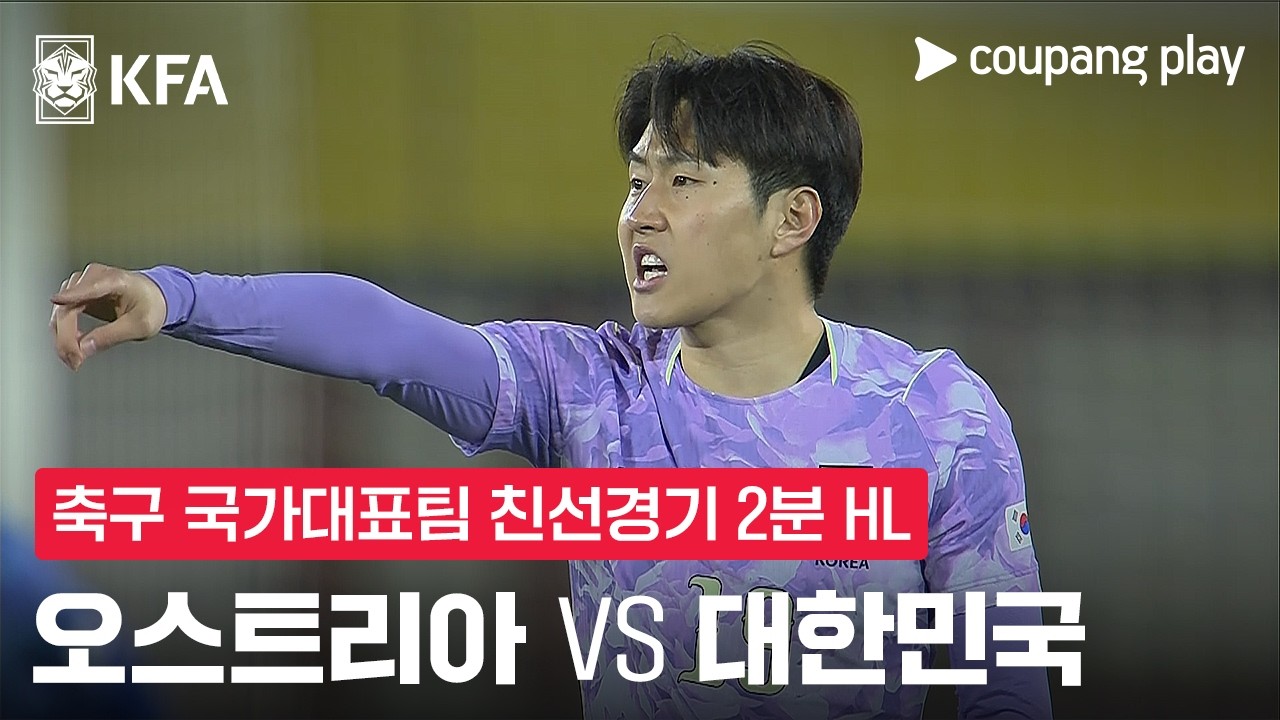 [축구국가대표팀 친선경기] 오스트리아 vs 대한민국 2분 하이라이트
