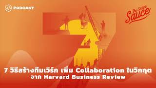 7 วิธีสร้างทีมเวิร์ก เพิ่ม Collaboration ในวิกฤต จาก Harvard Business Review The Secret Sauce EP.273