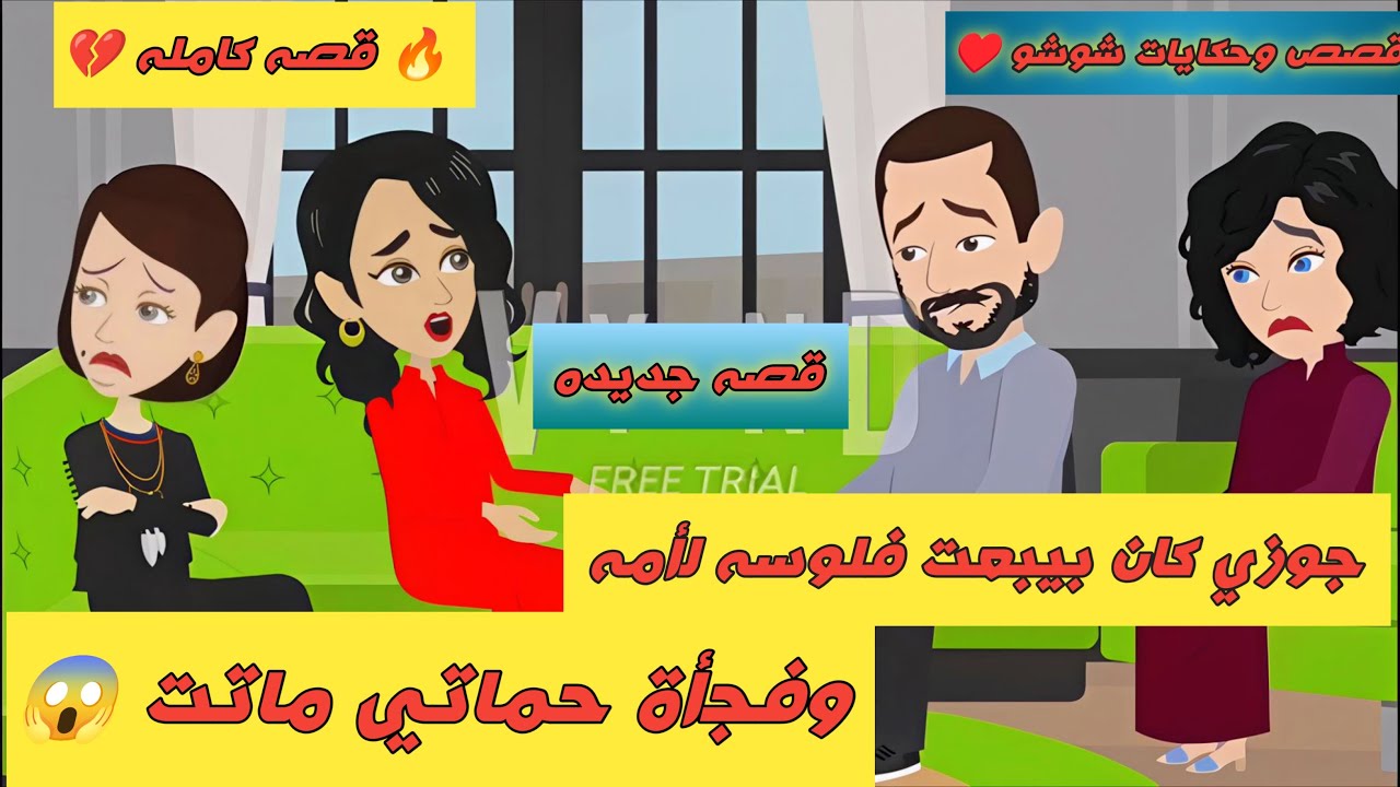 جوزي كان بيبعت فلوسه لأمه 💔وكان حرمني أنا وعياله 💔 وفجأة حماتي ماتت وهنا الكارثة/قصه كامله/قصص