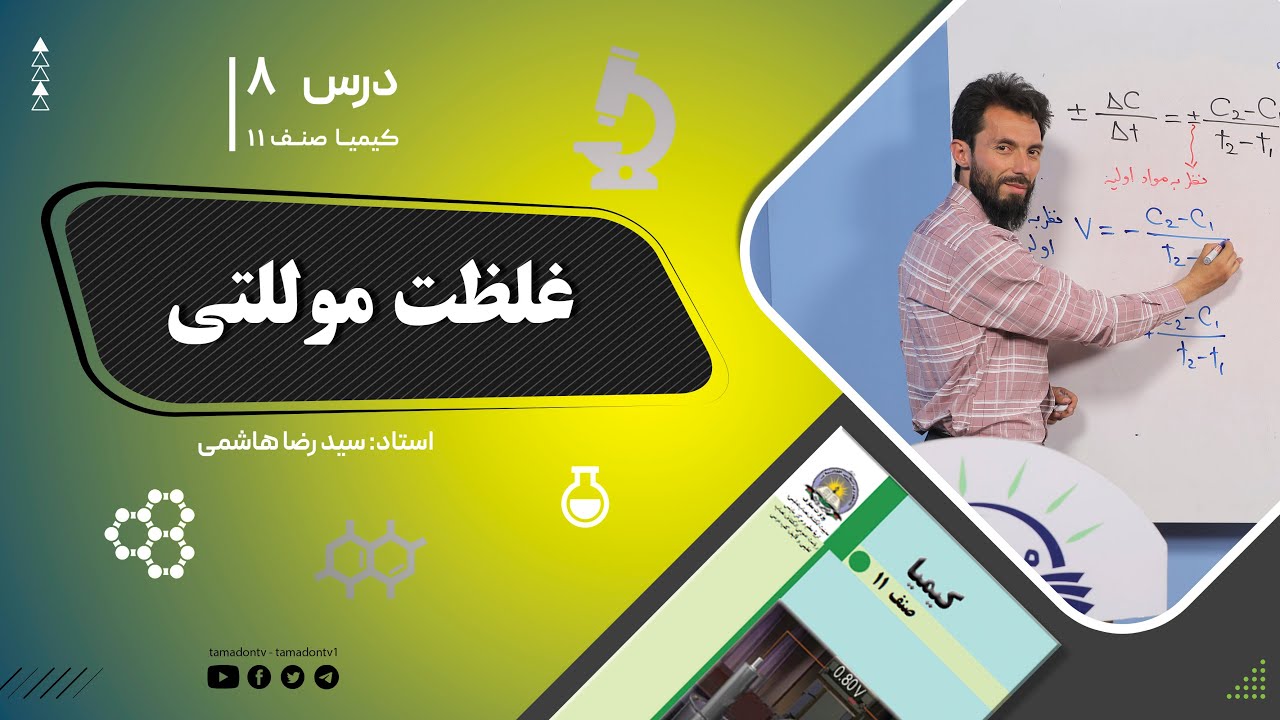 کیمیا صنف یازدهم– جلسه هشتم– موضوع: غلظت موللتی -24-5-1402
