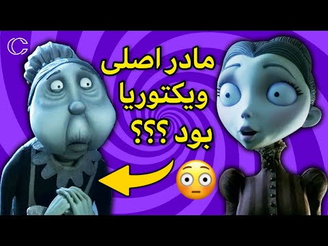 مرموزترین حقایق عروس مرده و دارک ترین تئوری هاش نمادشناسی