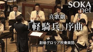 喜歌劇「軽騎兵」序曲 創価グロリア吹奏楽団 | 創価学会公式