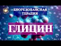 Глицин - Чистый звук💎 Биорезонансная Терапия (БРТ)🎇Glycine - Clear sound💎Bioresonance Therapy (BRT)