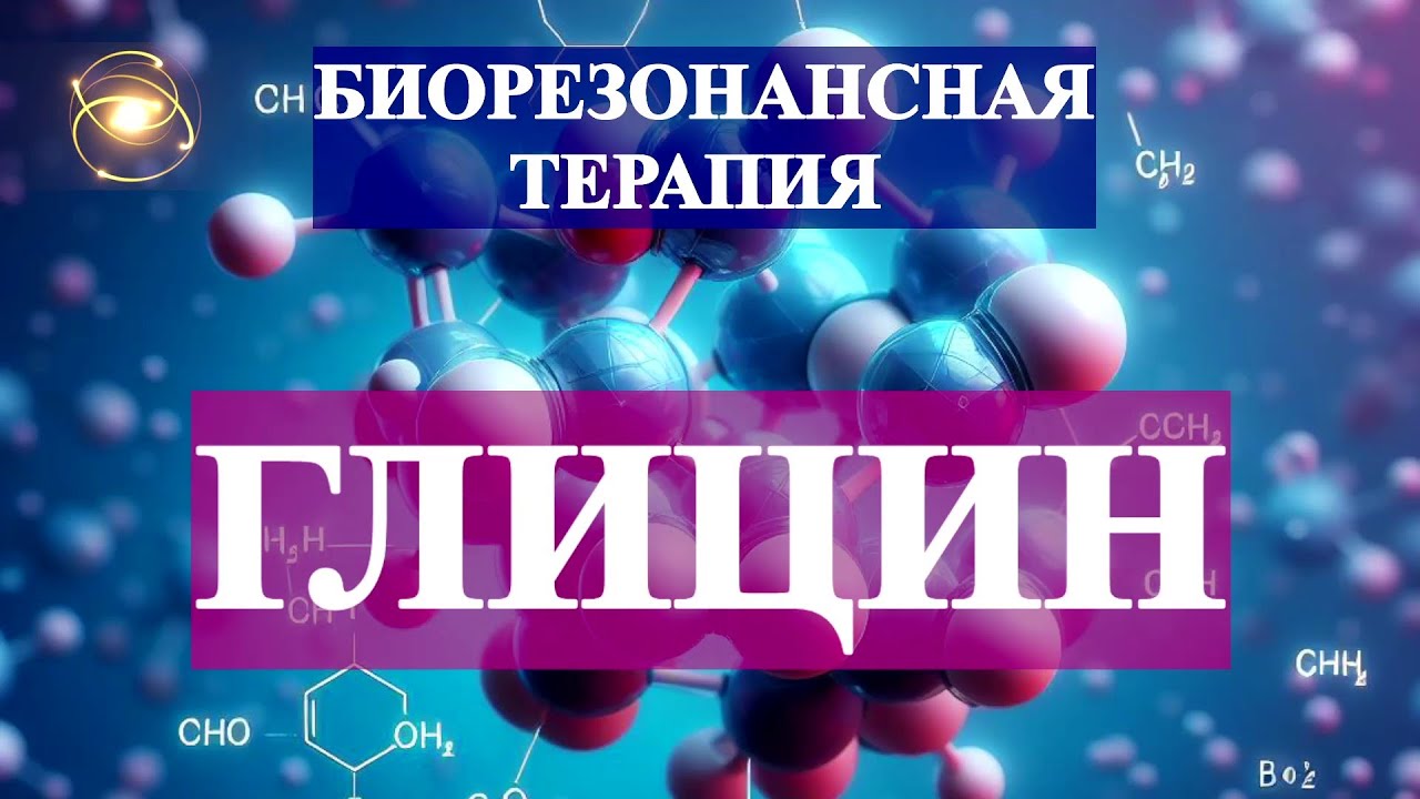 Глицин - Чистый звук💎 Биорезонансная Терапия (БРТ)🎇Glycine - Clear ...