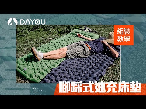 大有露營【腳踩式速充床墊】組裝教學