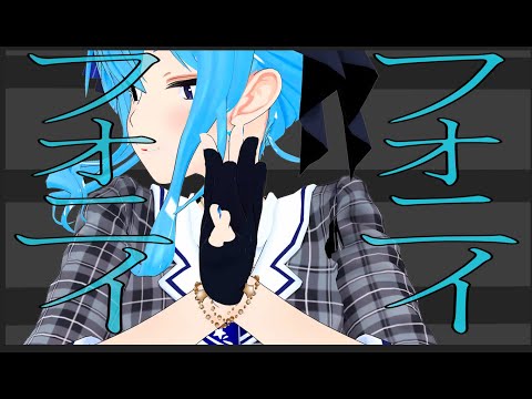 [MMD]フォニイ- 星街すいせい☄️【ホロライブ】