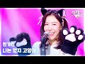 나는 있지 고양이 한가빈 뮤직뱅크 Music Bank KBS 260313 방송