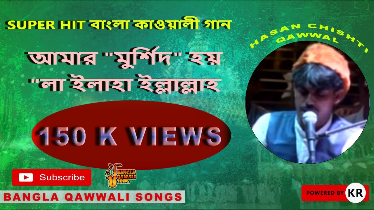 Bangla Qawwali | আমার মুর্শিদ হয়  "লা ইলাহা ইল্লাল্লাহ" | Hasan chishti qawwal
