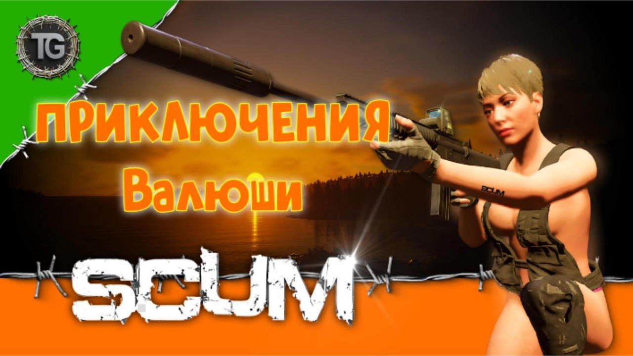 Новая история Валентины в SCUM Hardcore ч2