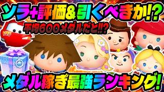 【新ツム評価&引くべきか?】平均600メダルだと!?ソラ+ガチャするべき!?メダル稼ぎ最強ランキング!!!新プラスツム