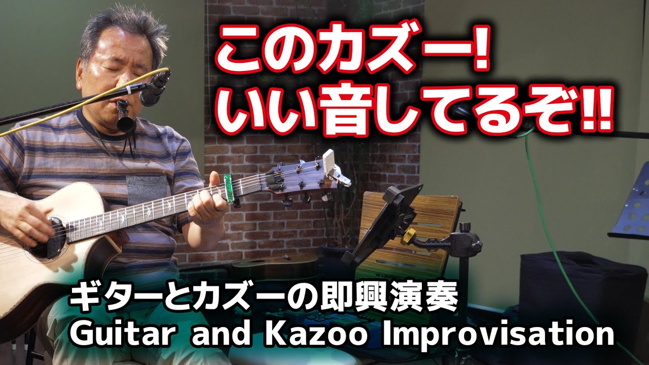 ギター Kazoo ギターとカズーの即興演奏 Guitar and Kazoo Improvisation（東松山