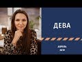 ДЕВА – гороскоп на АПРЕЛЬ 2019 от Натальи Алешиной