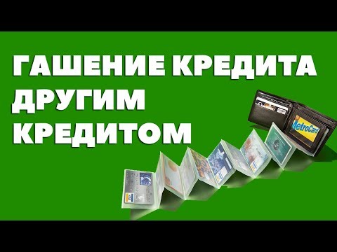 Гашение кредита другим кредитом. Погашение кредитной задолженности