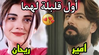 هكذا كانت أول قبلة 💋 بين ريحان و أمير .. وهذا ماقاله امير عن القبلة 😅 #مسلسل_الوعد #the_promise