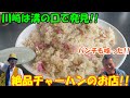 【街中華】絶品！！パンチも唸った極旨チャーハン！！川崎・溝の口の国道246号線沿いにある、今話題の長崎ちゃんぽん屋を発見！！@dynamite7118​