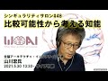 シンギュラリティサロン#48「比較可能性から考える知能」(2021.5.30 ZOOM開催)