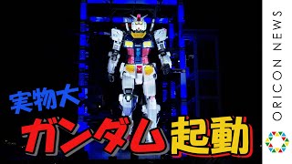 富野由悠季氏、実物大動くガンダムに「本気で作るとは」 50周年の動くザクに意気込み『GUNDAM FACTORY YOKOHAMA』オープニングセレモニー