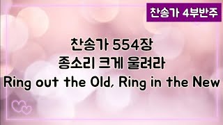 [찬송가 반주] 새찬송가 554장 (통 297장) 종소리 크게 울려라 Ring out the Old, Ring in the New