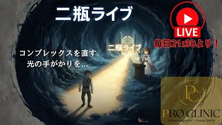 にへいライブ - プロクリニック - 専門の看護師に何でもご質問下さいませ✨