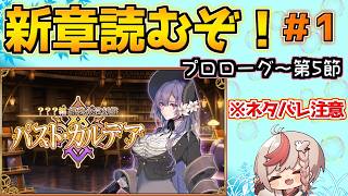 【#fgo 】終末のアーチャーって誰ですか？新シナリオ読むぞ！#1【？？？編 郷愁永巡刻盤 パスト･カルデア】