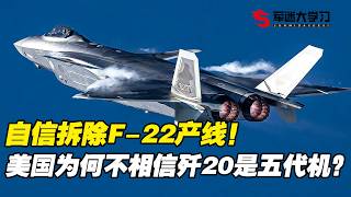自信拆除f22产线！美国为何不相信歼20是五代机？
