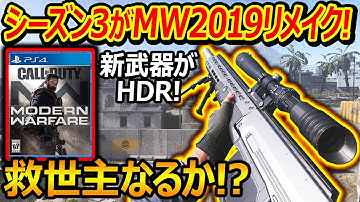 【CoD:BO6】シーズン3がMW2019リメイク風で新武器HDRやGrau5.56が登場!?『WZ衰退の救世主になるか!?』【実況者ジャンヌ】