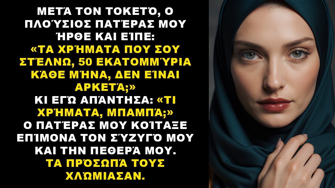 «Ο πατέρας μου έστελνε 50 εκατ. τον μήνα… και βρήκα το σοκαριστικό τους μυστικό!