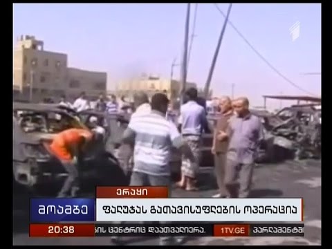 ერაყის ხელისუფლება ISIS-ზე ზეწოლას აძლიერებს, ჯიჰადისტები კი ტერორისტულ მოქმედებებზე გადადიან