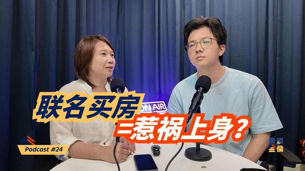 Podcast #24 打算联名贷款买房？先看完这个！(情侣和家人必知的惨痛教训)