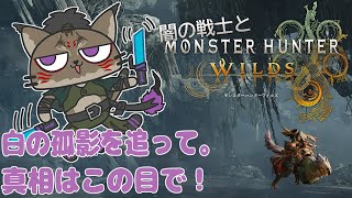 【狩猟-3】異質な孤影を知らねばならないヤマネコの禁足地狩猟録【闇の戦士兼シナリオライター系ケモノVtuber】