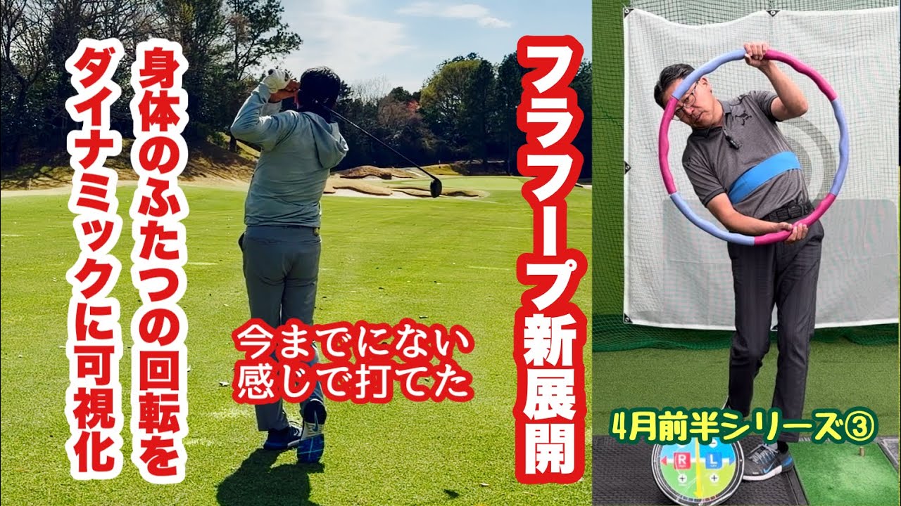 二つある身体の回転の中心や軸をフラフープを使いダイナミックに可視化する4月前半シリーズ③今までにない感じで振れた4/5メッチャアカデミーの際のスイングの仕組みが理解できシェフラーの動きも見えてきます。