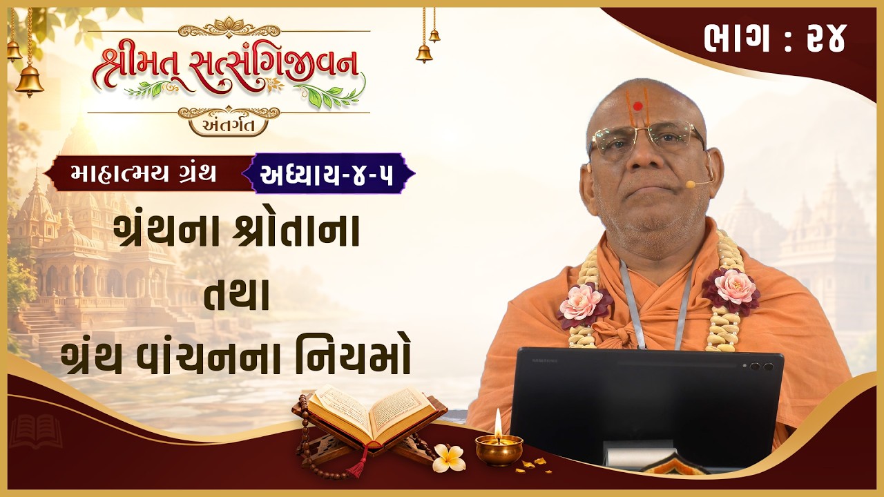 Satsangijivan Mahatmay Katha - 24 | 16 Jul 2026 | Gyanjivandasji Swami - Kundaldham