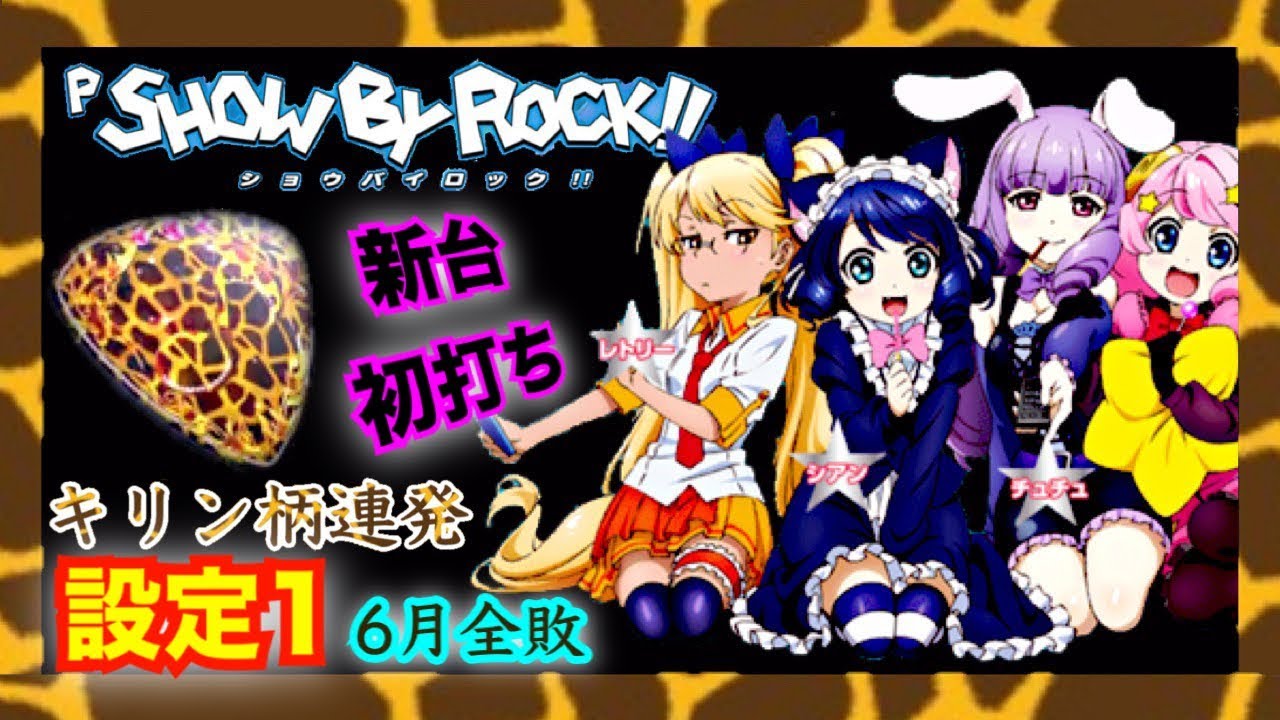 Pショウバイロック パチンコ新台初打ち 大量のキリン柄乱舞も設定1に咽び泣くshow By Rock サミー Youtube