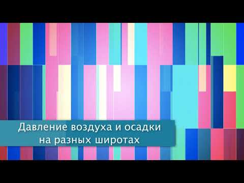 "Давление воздуха и осадки на разных широтах", §13 География 7 класс, Алексеев, Полярная звезда.