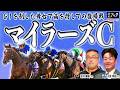 【マイラーズカップ2026】目指すは安田記念！◎〇が一致した両TMの見解は？！【TMトーク】