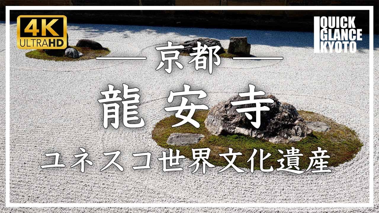 龍安寺 〜 ユネスコ世界文化遺産。世界的にも有名な龍安寺の「石庭
