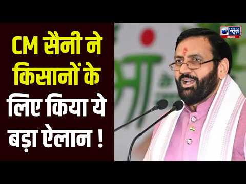 Farmer News : MSP पर CM सैनी का बड़ा बयान, 24 फसलों की खरीद से प्राकृतिक खेती तक |